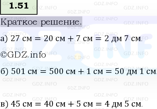 Фото решения 6: Номер №1.51, Часть 1 из ГДЗ по Математике 5 класс: Виленкин Н.Я. 2023г.