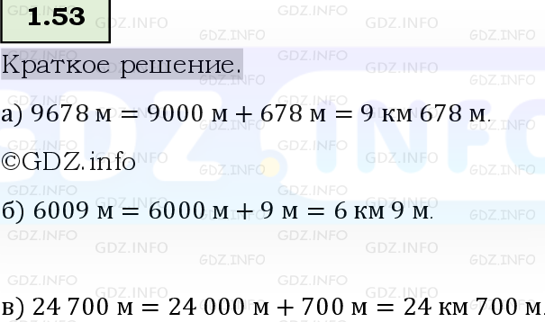 Фото решения 6: Номер №1.53, Часть 1 из ГДЗ по Математике 5 класс: Виленкин Н.Я. 2023г.