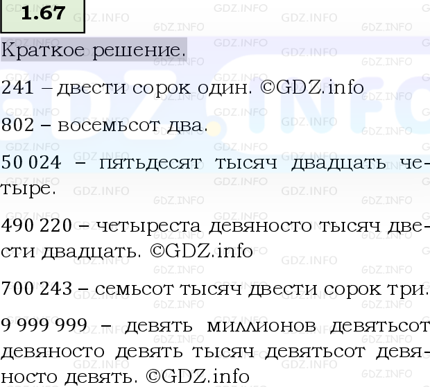 Фото решения 6: Номер №1.67, Часть 1 из ГДЗ по Математике 5 класс: Виленкин Н.Я. 2023г.