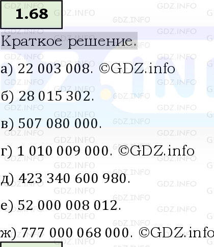 Фото решения 6: Номер №1.68, Часть 1 из ГДЗ по Математике 5 класс: Виленкин Н.Я. 2023г.