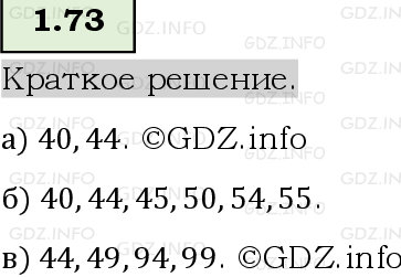 Фото решения 6: Номер №1.73, Часть 1 из ГДЗ по Математике 5 класс: Виленкин Н.Я. 2023г.