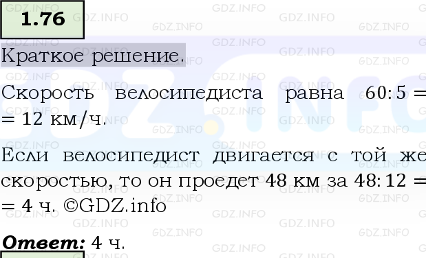 Фото решения 6: Номер №1.76, Часть 1 из ГДЗ по Математике 5 класс: Виленкин Н.Я. 2023г.