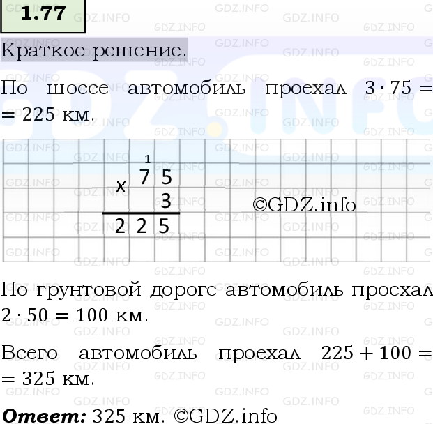 Фото решения 6: Номер №1.77, Часть 1 из ГДЗ по Математике 5 класс: Виленкин Н.Я. 2023г.