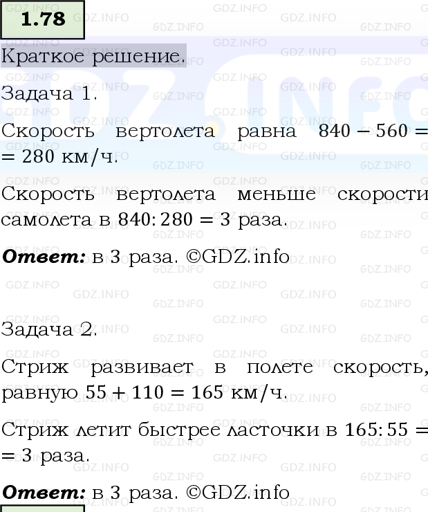 Фото решения 6: Номер №1.78, Часть 1 из ГДЗ по Математике 5 класс: Виленкин Н.Я. 2023г.
