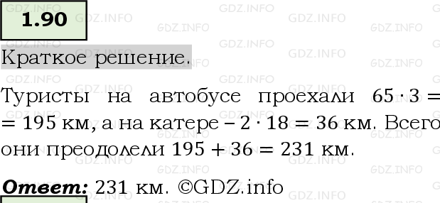 Фото решения 6: Номер №1.90, Часть 1 из ГДЗ по Математике 5 класс: Виленкин Н.Я. 2023г.