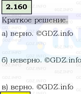 Фото решения 6: Номер №2.160, Часть 1 из ГДЗ по Математике 5 класс: Виленкин Н.Я. 2023г.