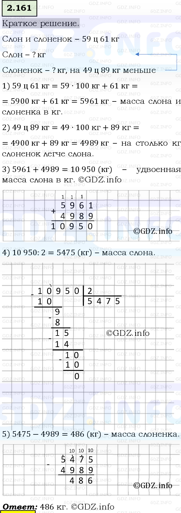 Фото решения 6: Номер №2.161, Часть 1 из ГДЗ по Математике 5 класс: Виленкин Н.Я. 2023г.