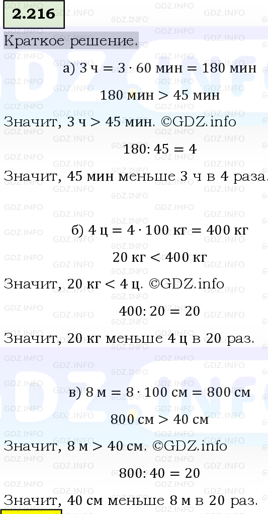 Фото решения 6: Номер №2.216, Часть 1 из ГДЗ по Математике 5 класс: Виленкин Н.Я. 2023г.