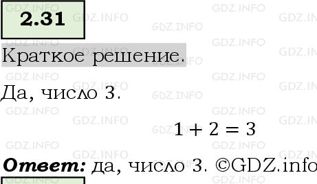 Фото решения 6: Номер №2.31, Часть 1 из ГДЗ по Математике 5 класс: Виленкин Н.Я. 2023г.