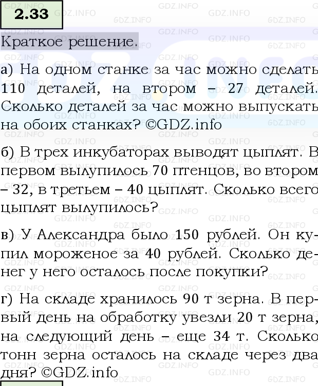 Фото решения 6: Номер №2.33, Часть 1 из ГДЗ по Математике 5 класс: Виленкин Н.Я. 2023г.