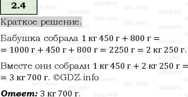 Фото решения 6: Номер №2.4, Часть 1 из ГДЗ по Математике 5 класс: Виленкин Н.Я. 2023г.