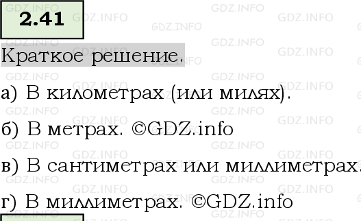 Фото решения 6: Номер №2.41, Часть 1 из ГДЗ по Математике 5 класс: Виленкин Н.Я. 2023г.