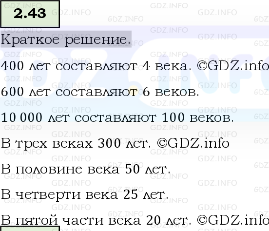 Фото решения 6: Номер №2.43, Часть 1 из ГДЗ по Математике 5 класс: Виленкин Н.Я. 2023г.