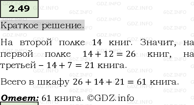 Фото решения 6: Номер №2.49, Часть 1 из ГДЗ по Математике 5 класс: Виленкин Н.Я. 2023г.