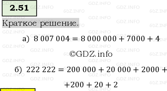 Фото решения 6: Номер №2.51, Часть 1 из ГДЗ по Математике 5 класс: Виленкин Н.Я. 2023г.