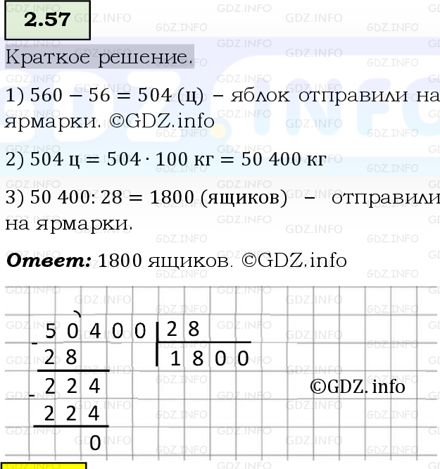 Фото решения 6: Номер №2.57, Часть 1 из ГДЗ по Математике 5 класс: Виленкин Н.Я. 2023г.