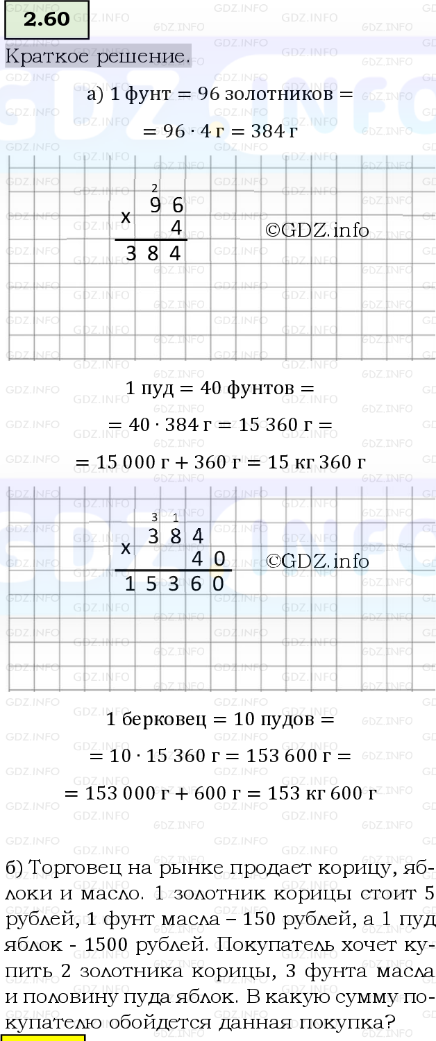 Фото решения 6: Номер №2.60, Часть 1 из ГДЗ по Математике 5 класс: Виленкин Н.Я. 2023г.