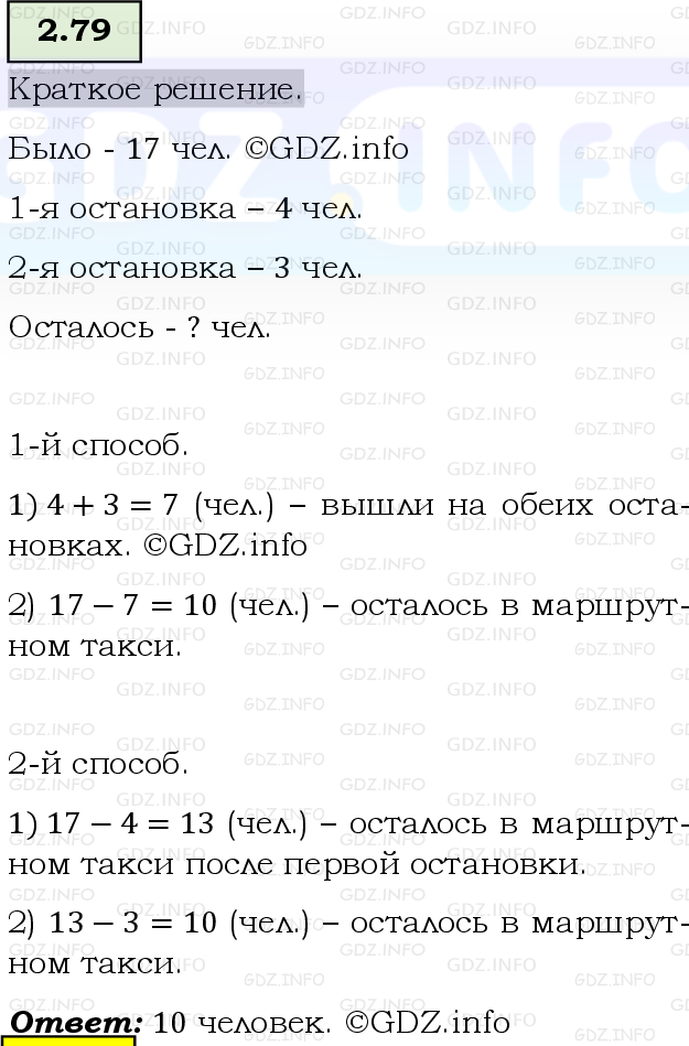Фото решения 6: Номер №2.79, Часть 1 из ГДЗ по Математике 5 класс: Виленкин Н.Я. 2023г.
