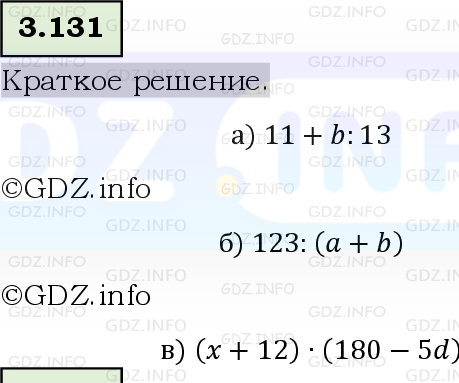 Фото решения 6: Номер №3.131, Часть 1 из ГДЗ по Математике 5 класс: Виленкин Н.Я. 2023г.