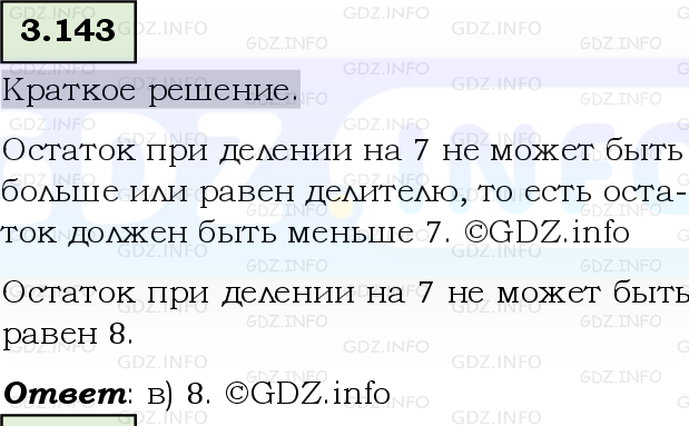 Фото решения 6: Номер №3.143, Часть 1 из ГДЗ по Математике 5 класс: Виленкин Н.Я. 2023г.