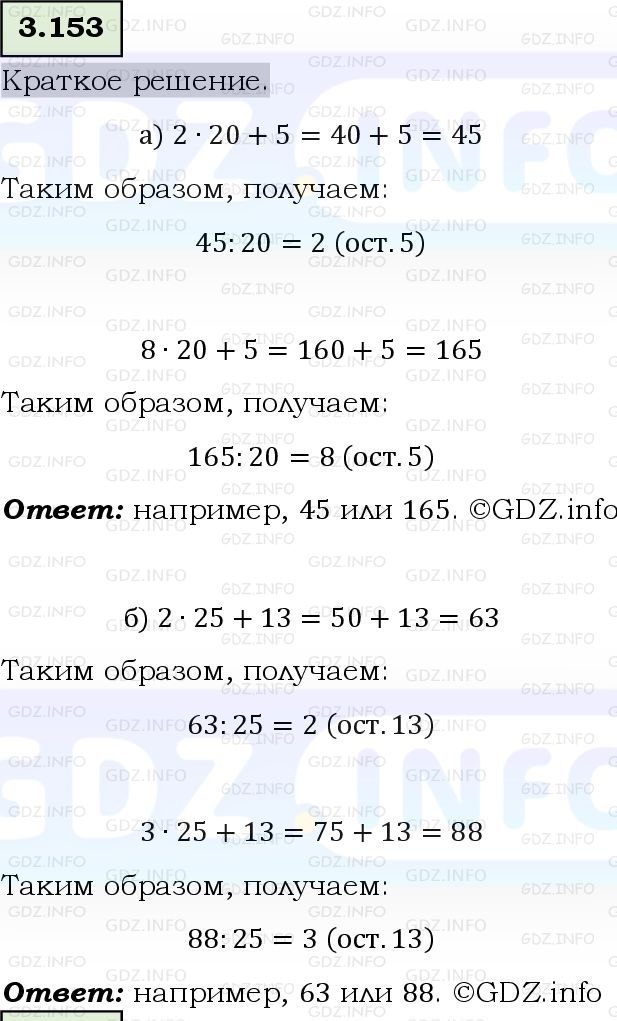 Фото решения 6: Номер №3.153, Часть 1 из ГДЗ по Математике 5 класс: Виленкин Н.Я. 2023г.