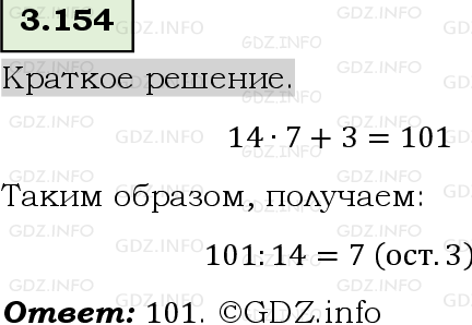 Фото решения 6: Номер №3.154, Часть 1 из ГДЗ по Математике 5 класс: Виленкин Н.Я. 2023г.