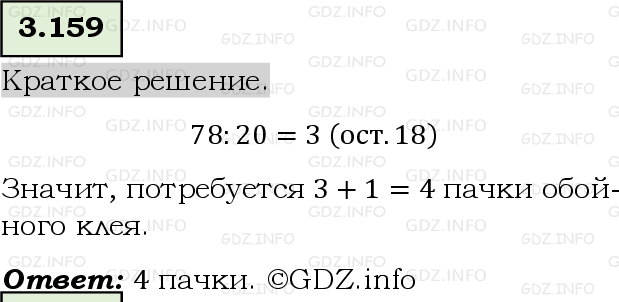 Фото решения 6: Номер №3.159, Часть 1 из ГДЗ по Математике 5 класс: Виленкин Н.Я. 2023г.