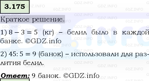 Фото решения 6: Номер №3.175, Часть 1 из ГДЗ по Математике 5 класс: Виленкин Н.Я. 2023г.