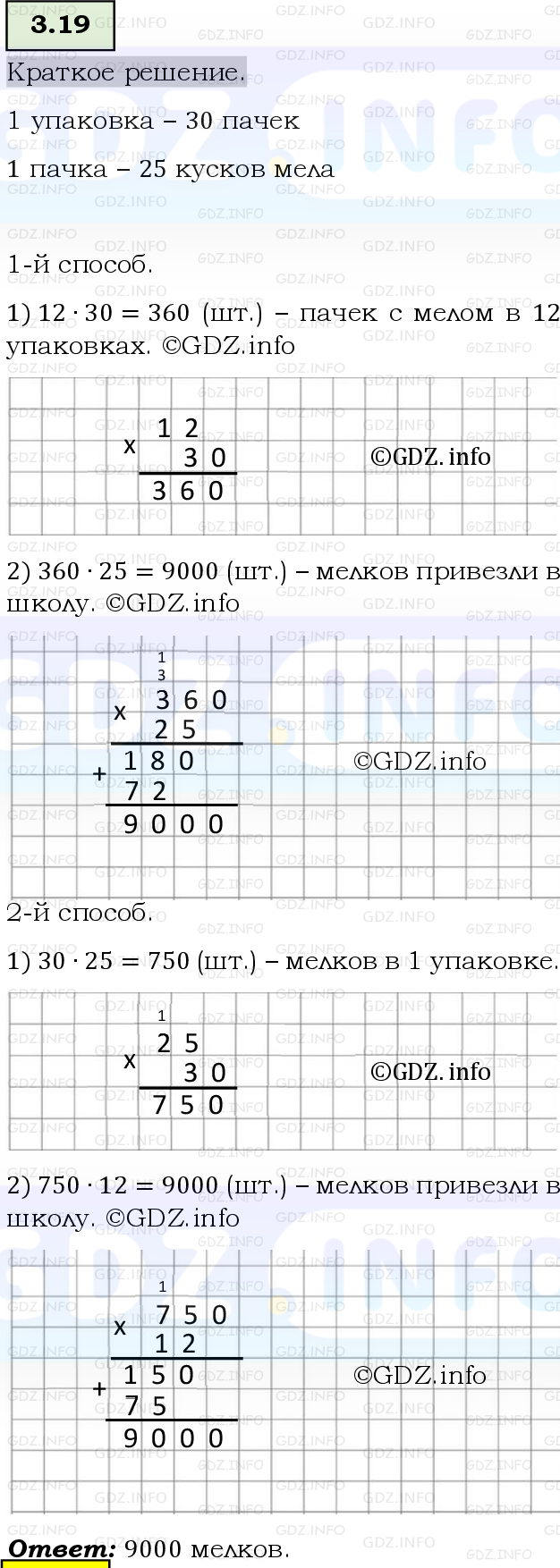 Фото решения 6: Номер №3.19, Часть 1 из ГДЗ по Математике 5 класс: Виленкин Н.Я. 2023г.