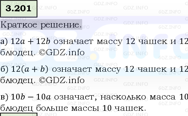 Фото решения 6: Номер №3.201, Часть 1 из ГДЗ по Математике 5 класс: Виленкин Н.Я. 2023г.