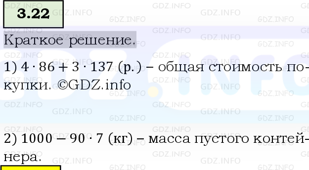 Фото решения 6: Номер №3.22, Часть 1 из ГДЗ по Математике 5 класс: Виленкин Н.Я. 2023г.