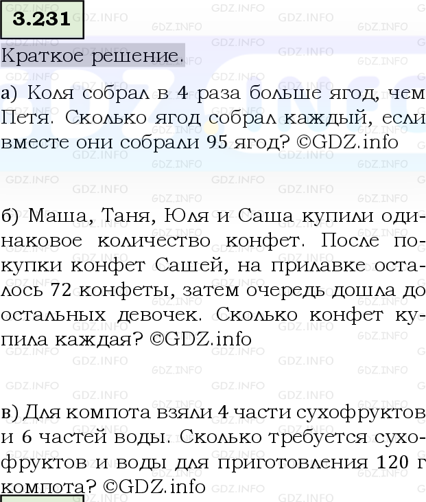 Фото решения 6: Номер №3.231, Часть 1 из ГДЗ по Математике 5 класс: Виленкин Н.Я. 2023г.