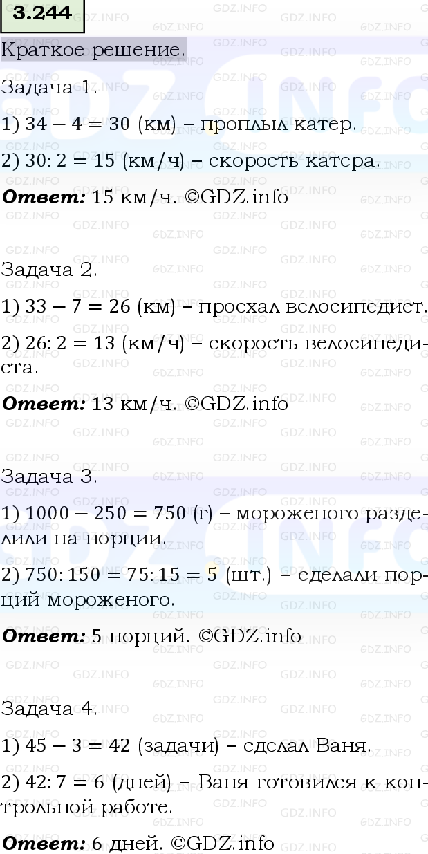 Фото решения 6: Номер №3.244, Часть 1 из ГДЗ по Математике 5 класс: Виленкин Н.Я. 2023г.