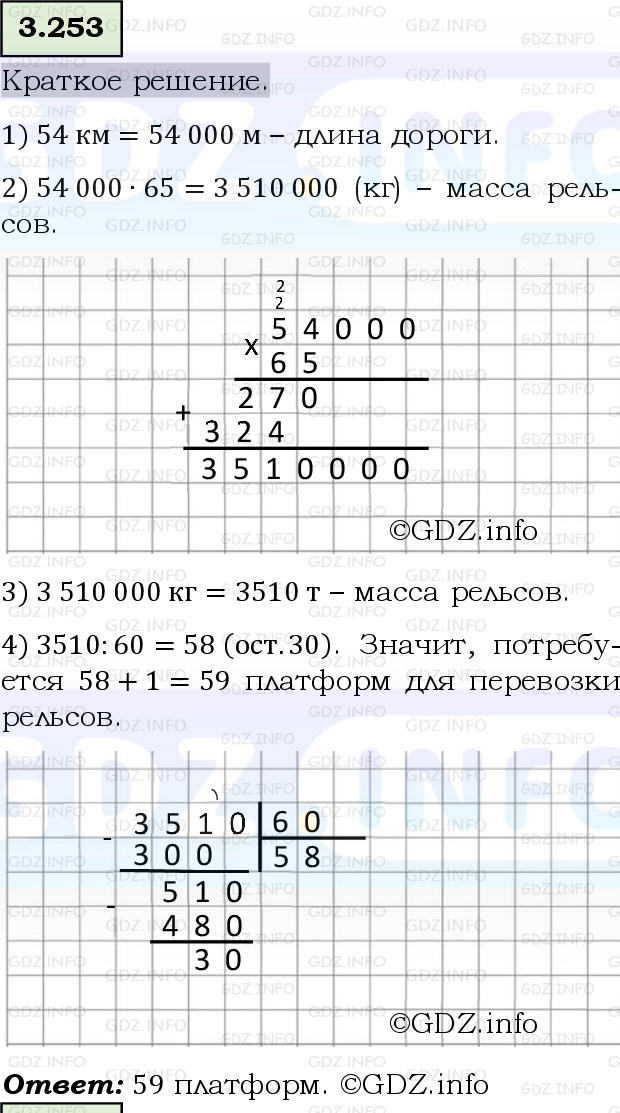 Фото решения 6: Номер №3.253, Часть 1 из ГДЗ по Математике 5 класс: Виленкин Н.Я. 2023г.
