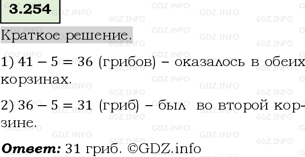Фото решения 6: Номер №3.254, Часть 1 из ГДЗ по Математике 5 класс: Виленкин Н.Я. 2023г.