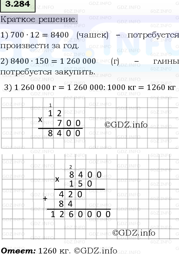 Фото решения 6: Номер №3.284, Часть 1 из ГДЗ по Математике 5 класс: Виленкин Н.Я. 2023г.