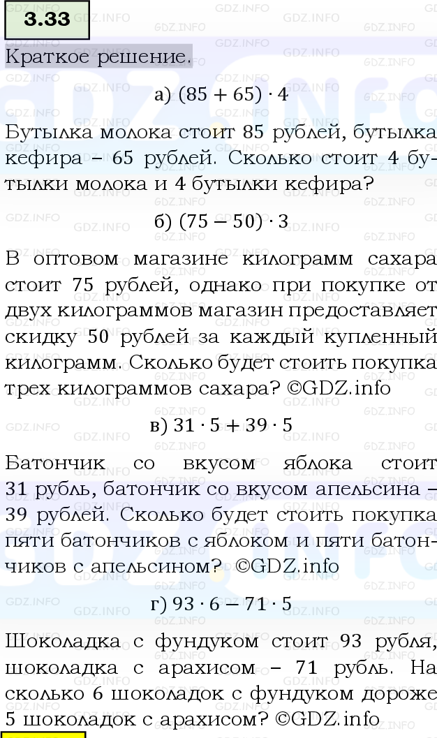 Фото решения 6: Номер №3.33, Часть 1 из ГДЗ по Математике 5 класс: Виленкин Н.Я. 2023г.