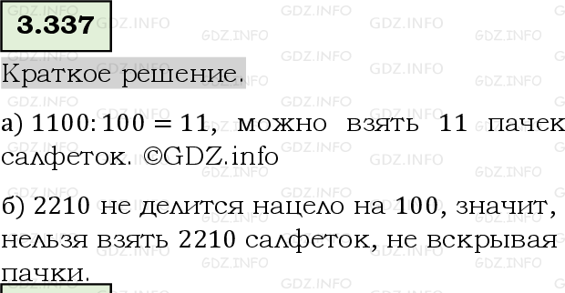 Фото решения 6: Номер №3.337, Часть 1 из ГДЗ по Математике 5 класс: Виленкин Н.Я. 2023г.