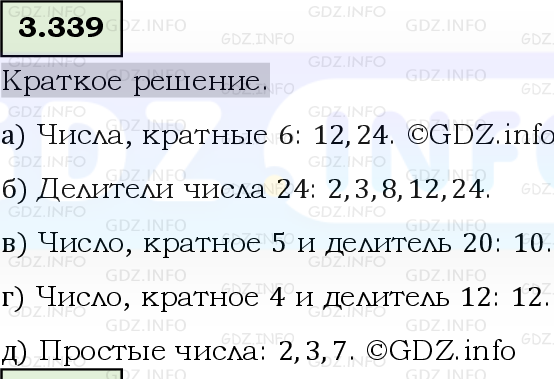 Фото решения 6: Номер №3.339, Часть 1 из ГДЗ по Математике 5 класс: Виленкин Н.Я. 2023г.
