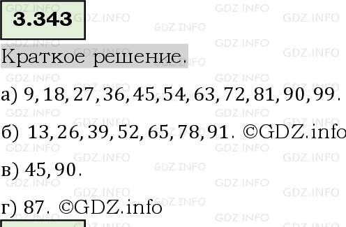 Фото решения 6: Номер №3.343, Часть 1 из ГДЗ по Математике 5 класс: Виленкин Н.Я. 2023г.