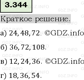 Фото решения 6: Номер №3.344, Часть 1 из ГДЗ по Математике 5 класс: Виленкин Н.Я. 2023г.