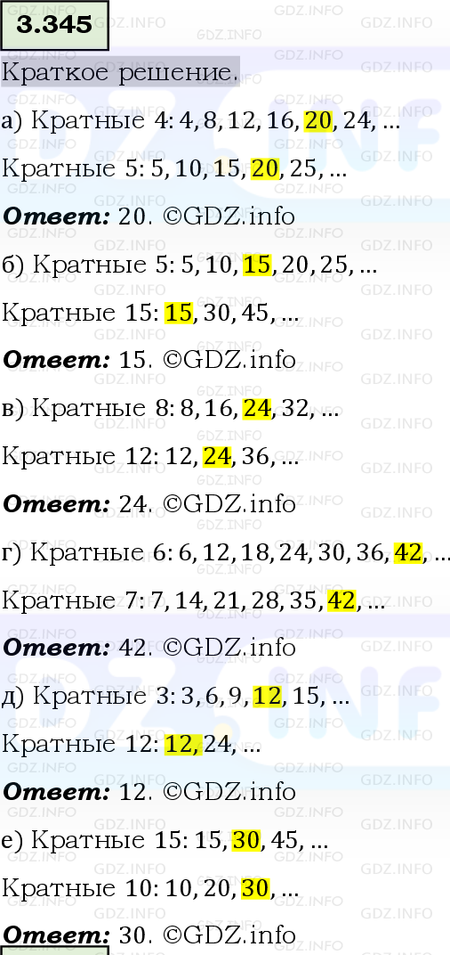 Фото решения 6: Номер №3.345, Часть 1 из ГДЗ по Математике 5 класс: Виленкин Н.Я. 2023г.