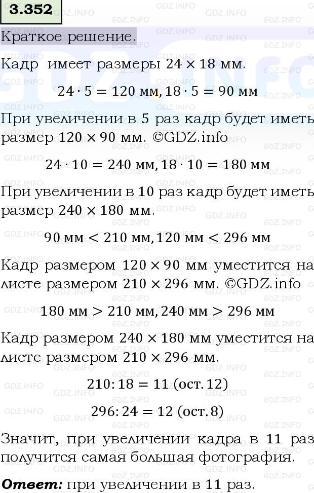 Фото решения 6: Номер №3.352, Часть 1 из ГДЗ по Математике 5 класс: Виленкин Н.Я. 2023г.