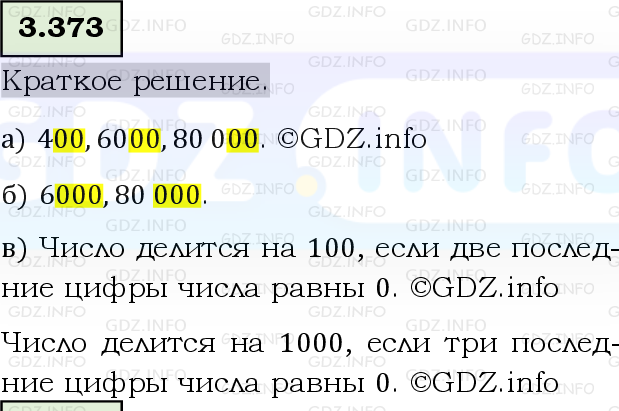 Фото решения 6: Номер №3.373, Часть 1 из ГДЗ по Математике 5 класс: Виленкин Н.Я. 2023г.