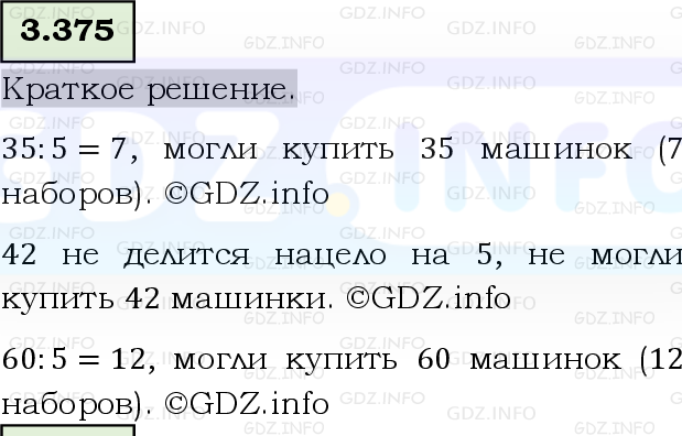 Фото решения 6: Номер №3.375, Часть 1 из ГДЗ по Математике 5 класс: Виленкин Н.Я. 2023г.