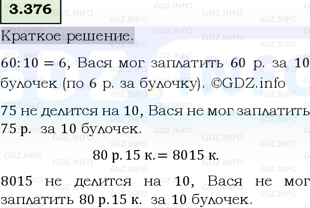 Фото решения 6: Номер №3.376, Часть 1 из ГДЗ по Математике 5 класс: Виленкин Н.Я. 2023г.