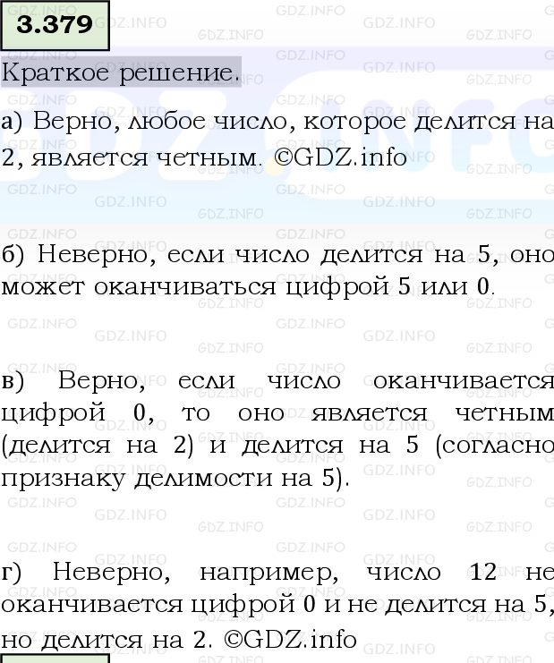 Фото решения 6: Номер №3.379, Часть 1 из ГДЗ по Математике 5 класс: Виленкин Н.Я. 2023г.