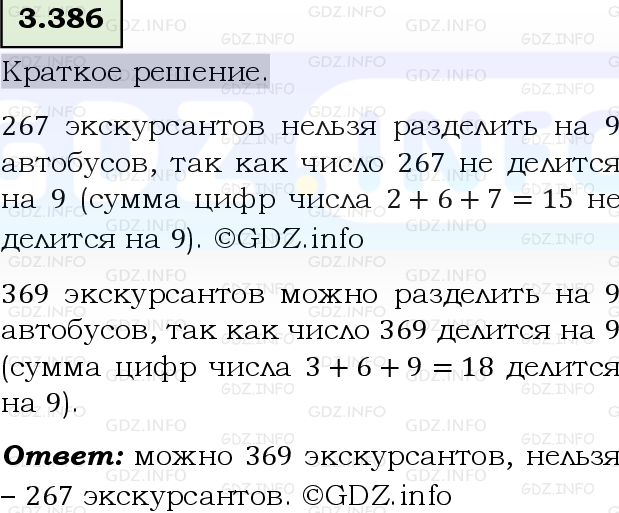 Фото решения 6: Номер №3.386, Часть 1 из ГДЗ по Математике 5 класс: Виленкин Н.Я. 2023г.