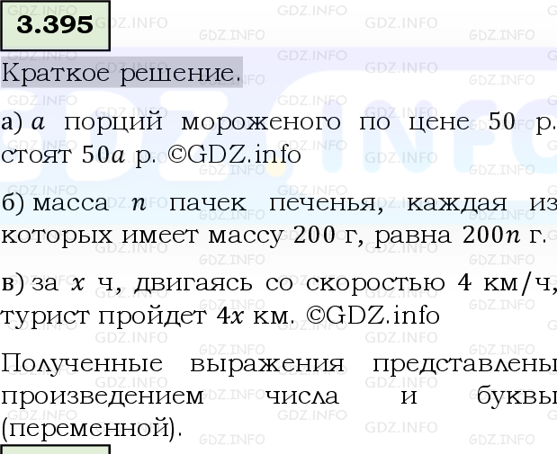 Фото решения 6: Номер №3.395, Часть 1 из ГДЗ по Математике 5 класс: Виленкин Н.Я. 2023г.