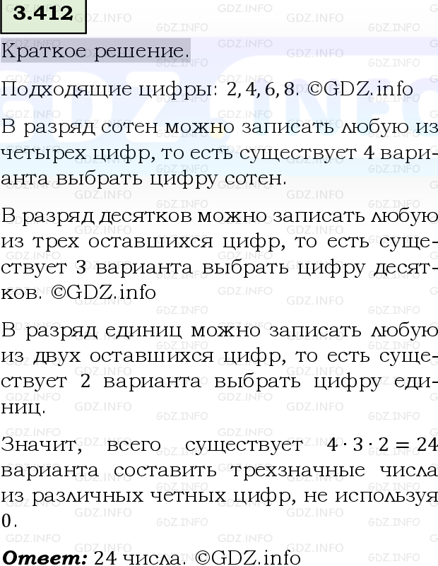 Фото решения 6: Номер №3.412, Часть 1 из ГДЗ по Математике 5 класс: Виленкин Н.Я. 2023г.